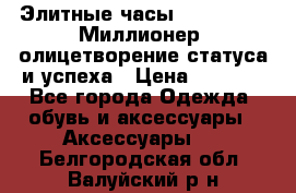 Элитные часы Breitling: «Миллионер» олицетворение статуса и успеха › Цена ­ 2 690 - Все города Одежда, обувь и аксессуары » Аксессуары   . Белгородская обл.,Валуйский р-н